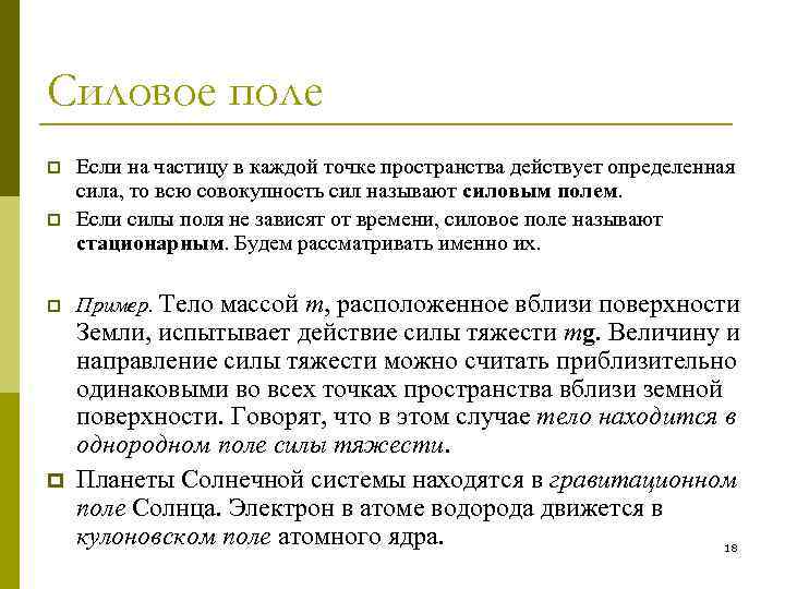 Силовое поле p p Если на частицу в каждой точке пространства действует определенная сила,