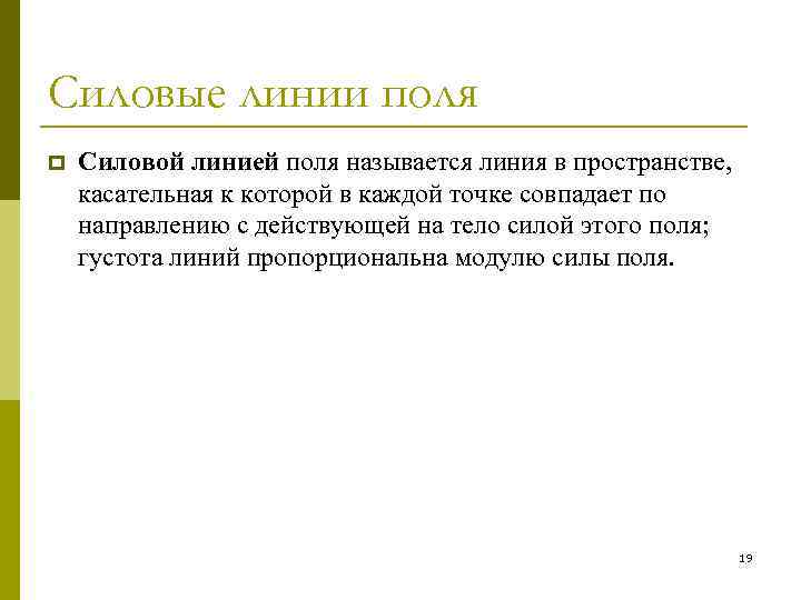 Силовые линии поля p Силовой линией поля называется линия в пространстве, касательная к которой