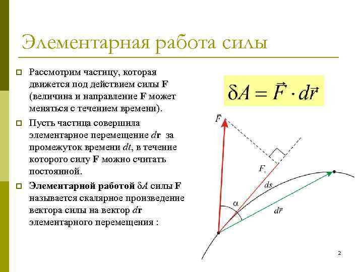 Элементарная работа силы p p p Рассмотрим частицу, которая движется под действием силы F