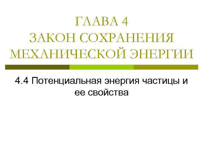 ГЛАВА 4 ЗАКОН СОХРАНЕНИЯ МЕХАНИЧЕСКОЙ ЭНЕРГИИ 4. 4 Потенциальная энергия частицы и ее свойства