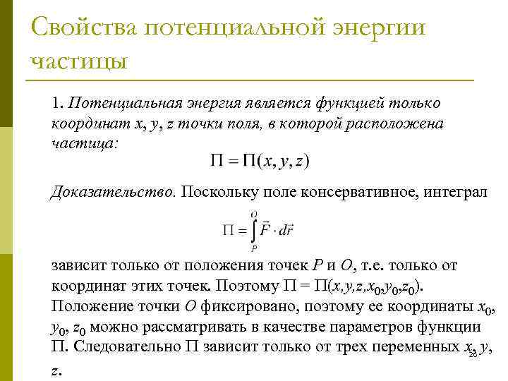 Свойства потенциальной энергии частицы 1. Потенциальная энергия является функцией только координат x, y, z