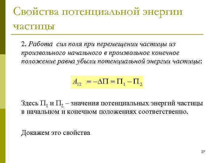 Свойства потенциальной энергии частицы 2. Работа сил поля при перемещении частицы из произвольного начального