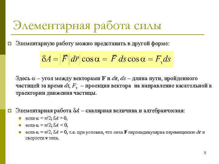 Элементарная работа силы p Элементарную работу можно представить в другой форме: Здесь – угол