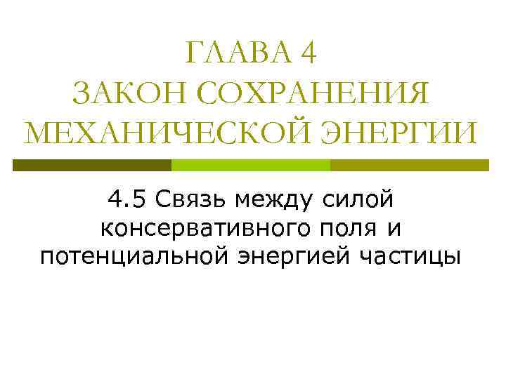 ГЛАВА 4 ЗАКОН СОХРАНЕНИЯ МЕХАНИЧЕСКОЙ ЭНЕРГИИ 4. 5 Связь между силой консервативного поля и