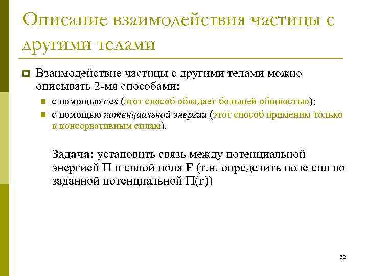 Описание взаимодействия частицы с другими телами p Взаимодействие частицы с другими телами можно описывать