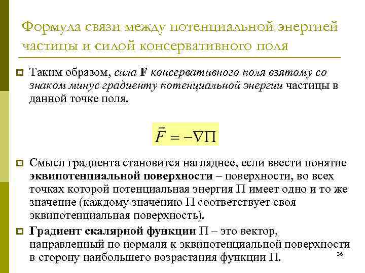 Формула связи между потенциальной энергией частицы и силой консервативного поля p Таким образом, сила