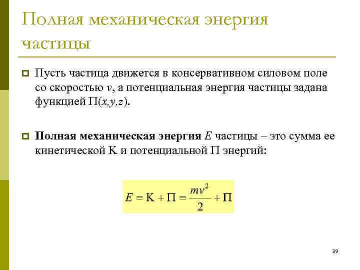 Полная механическая энергия частицы p Пусть частица движется в консервативном силовом поле со скоростью