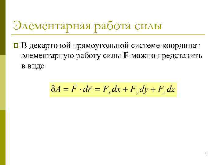 Элементарная работа силы p В декартовой прямоугольной системе координат элементарную работу силы F можно