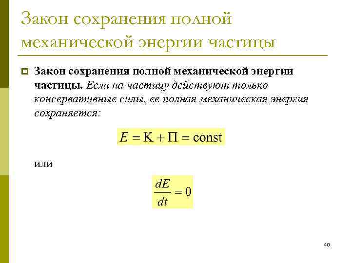 Закон полной механической энергии