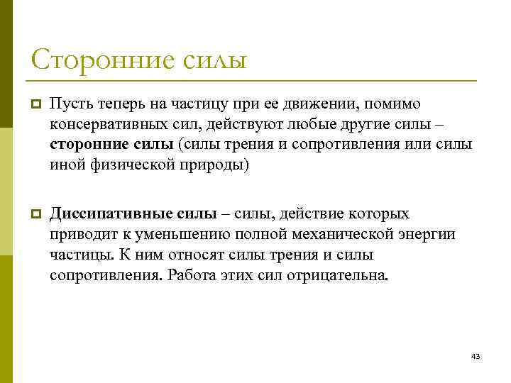 Сторонние силы p Пусть теперь на частицу при ее движении, помимо консервативных сил, действуют
