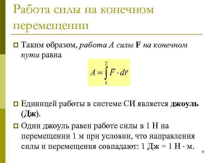 Работа силы на конечном перемещении p Таким образом, работа A силы F на конечном