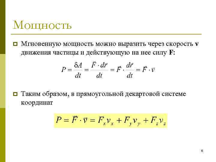 Мощность p Мгновенную мощность можно выразить через скорость v движения частицы и действующую на