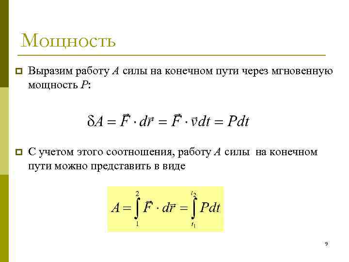 Мощность p Выразим работу A силы на конечном пути через мгновенную мощность P: p