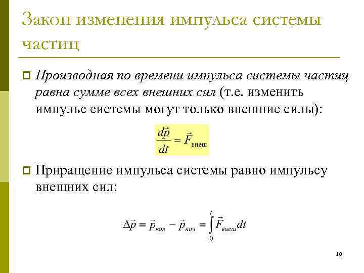 Закон изменения импульса системы частиц p Производная по времени импульса системы частиц равна сумме