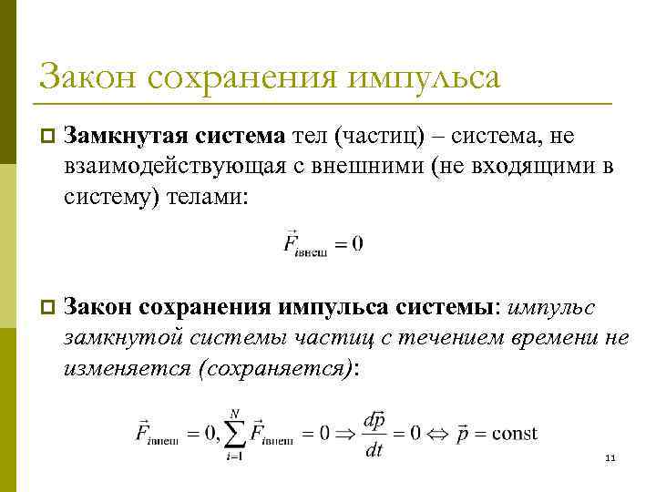 Закон сохранения импульса p Замкнутая система тел (частиц) – система, не взаимодействующая с внешними