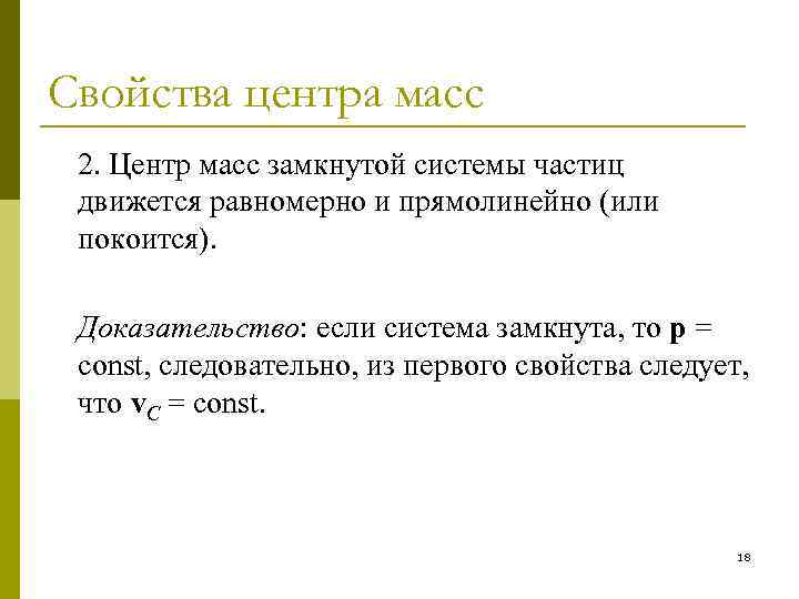 Свойства центра масс 2. Центр масс замкнутой системы частиц движется равномерно и прямолинейно (или