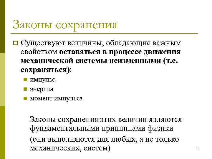 Законы сохранения p Существуют величины, обладающие важным свойством оставаться в процессе движения механической системы