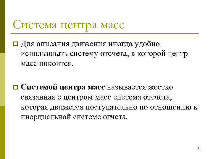 Система центра масс p Для описания движения иногда удобно использовать систему отсчета, в которой