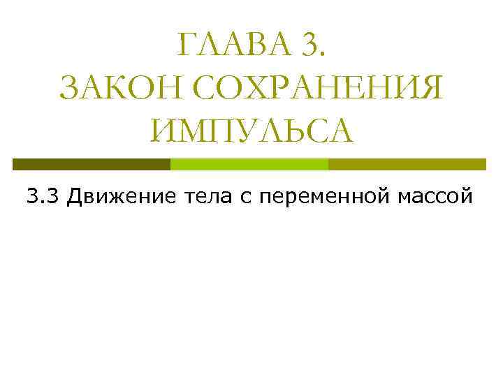 ГЛАВА 3. ЗАКОН СОХРАНЕНИЯ ИМПУЛЬСА 3. 3 Движение тела с переменной массой 