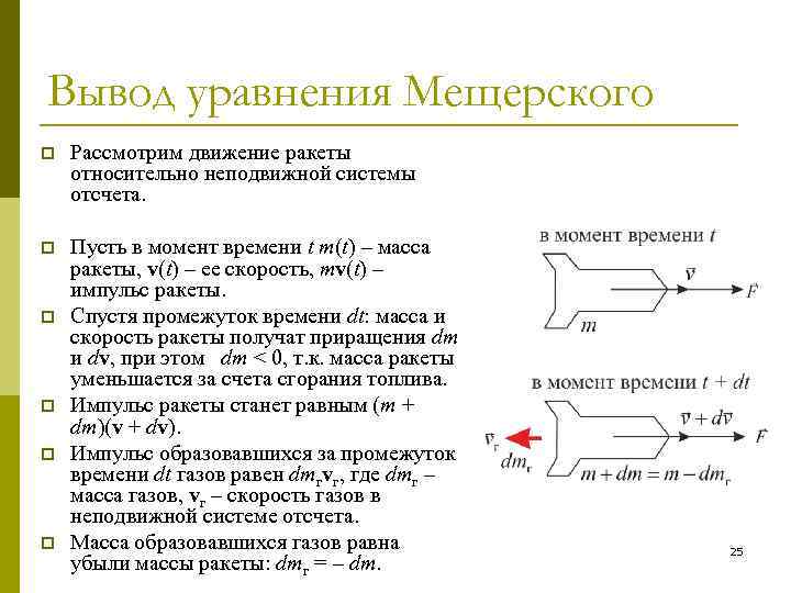 Вывод уравнения Мещерского p Рассмотрим движение ракеты относительно неподвижной системы отсчета. p Пусть в