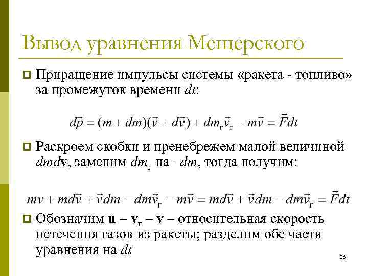 Вывод уравнения Мещерского p Приращение импульсы системы «ракета - топливо» за промежуток времени dt: