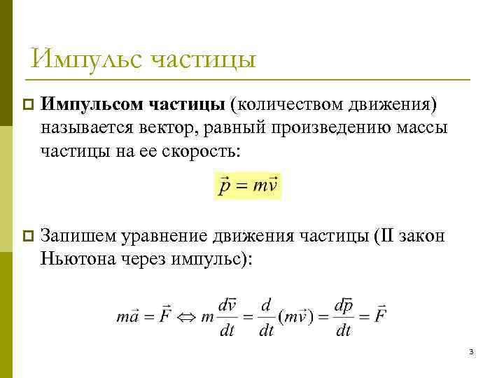 Импульс частицы p Импульсом частицы (количеством движения) называется вектор, равный произведению массы частицы на
