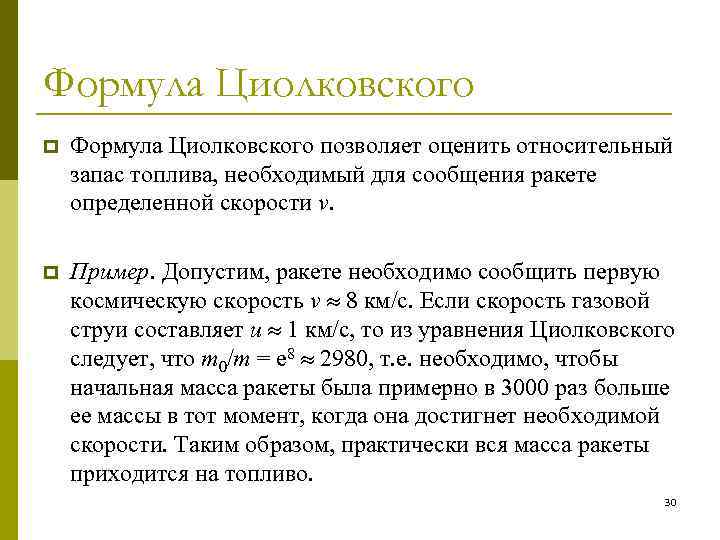 Формула Циолковского p Формула Циолковского позволяет оценить относительный запас топлива, необходимый для сообщения ракете