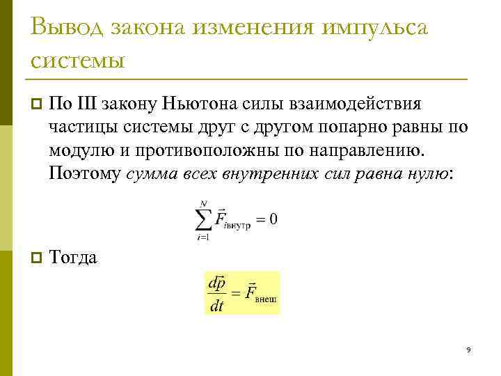Вывод закона изменения импульса системы p По III закону Ньютона силы взаимодействия частицы системы