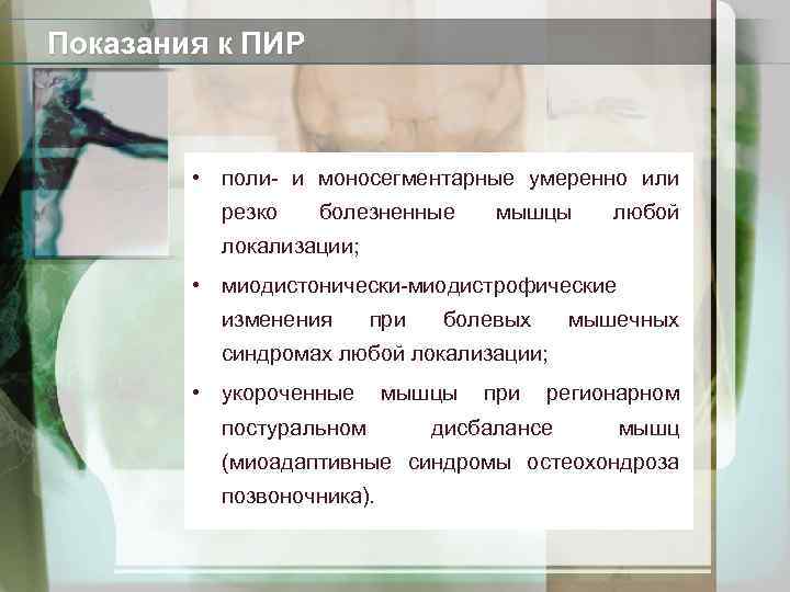 Показания к ПИР • поли- и моносегментарные умеренно или резко болезненные мышцы любой локализации;