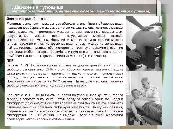 I. Движения туловища (атланто-затылочный, антланто-осевой, межпозвоночные суставы) Движение: разгибание шеи. Мышцы: основные - мышцы