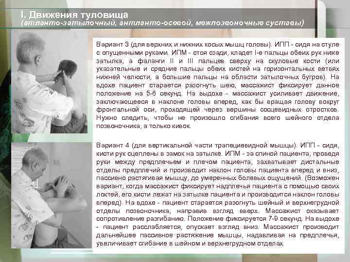 I. Движения туловища (атланто-затылочный, антланто-осевой, межпозвоночные суставы) Вариант 3 (для верхних и нижних косых