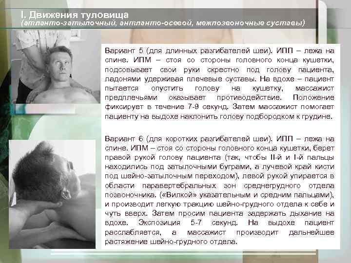 I. Движения туловища (атланто-затылочный, антланто-осевой, межпозвоночные суставы) Вариант 5 (для длинных разгибателей шеи). ИПП