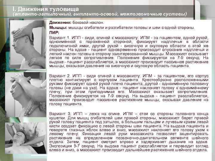 I. Движения туловища (атланто-затылочный, антланто-осевой, межпозвоночные суставы) Движение: боковой наклон. Мышцы: мышцы сгибатели и