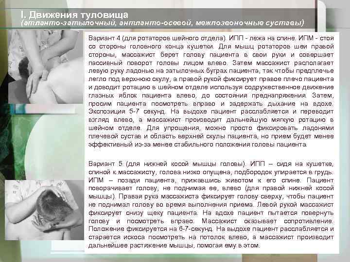 I. Движения туловища (атланто-затылочный, антланто-осевой, межпозвоночные суставы) Вариант 4 (для ротаторов шейного отдела). ИПП