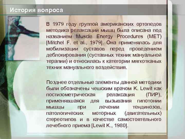 История вопроса В 1979 году группой американских ортопедов методика релаксации мышц была описана под
