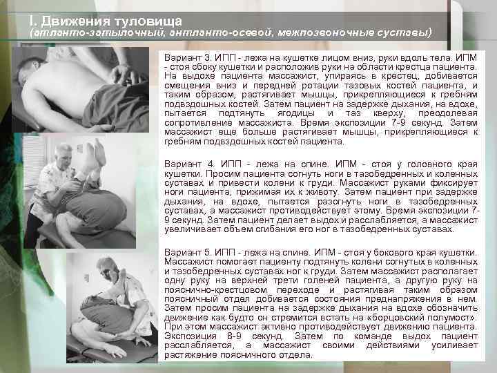 I. Движения туловища (атланто-затылочный, антланто-осевой, межпозвоночные суставы) Вариант 3. ИПП - лежа на кушетке