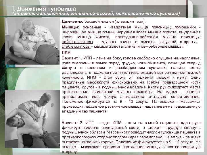 I. Движения туловища (атланто-затылочный, антланто-осевой, межпозвоночные суставы) Движение: боковой наклон (элевация таза). Мышцы: основные