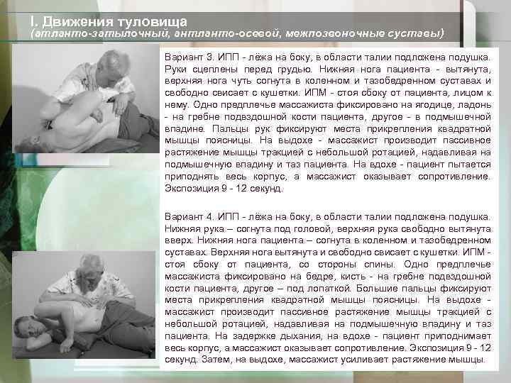 I. Движения туловища (атланто-затылочный, антланто-осевой, межпозвоночные суставы) Вариант 3. ИПП - лёжа на боку,