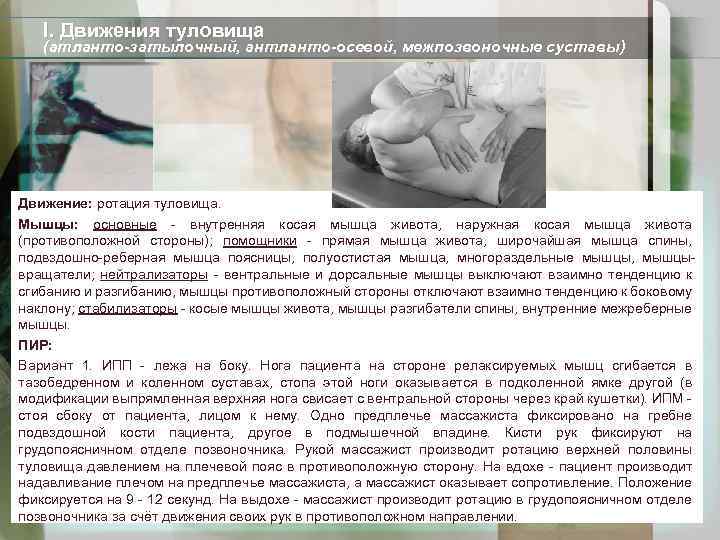 I. Движения туловища (атланто-затылочный, антланто-осевой, межпозвоночные суставы) Движение: ротация туловища. Мышцы: основные - внутренняя