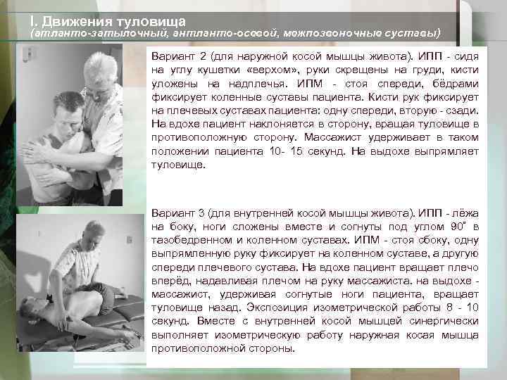 I. Движения туловища (атланто-затылочный, антланто-осевой, межпозвоночные суставы) Вариант 2 (для наружной косой мышцы живота).