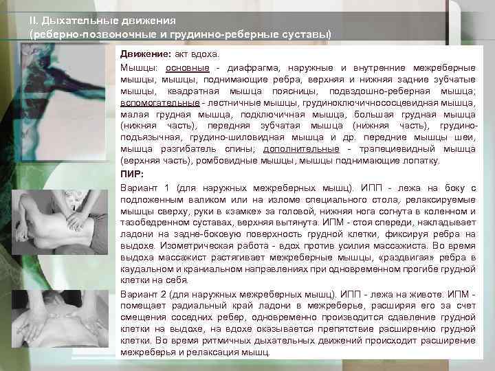 II. Дыхательные движения (реберно-позвоночные и грудинно-реберные суставы) Движение: акт вдоха. Мышцы: основные - диафрагма,