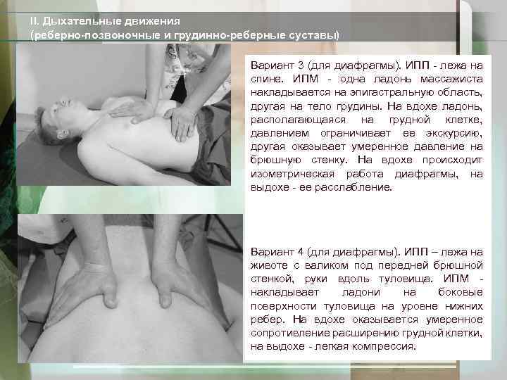 II. Дыхательные движения (реберно-позвоночные и грудинно-реберные суставы) Вариант 3 (для диафрагмы). ИПП - лежа