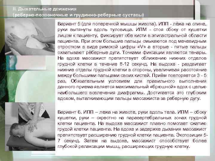 II. Дыхательные движения (реберно-позвоночные и грудинно-реберные суставы) Вариант 5 (для поперечной мышцы живота). ИПП