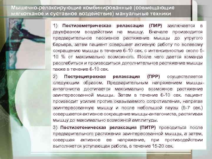 Мышечно-релаксирующие комбинированные (совмещающие мягкотканое и суставное воздействие) мануальные техники 1) Постизометрическая релаксация (ПИР) заключается