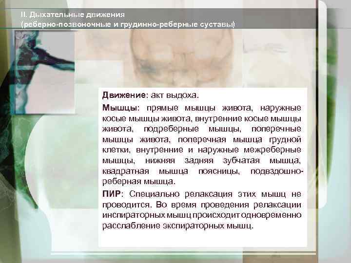 II. Дыхательные движения (реберно-позвоночные и грудинно-реберные суставы) Движение: акт выдоха. Мышцы: прямые мышцы живота,