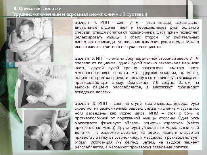 III. Движения лопатки (грудино-ключичный и акромиально-ключичный суставы) Вариант 4. ИПП - сидя. ИПМ -