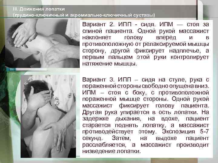 III. Движения лопатки (грудино-ключичный и акромиально-ключичный суставы) Вариант 2. ИПП - сидя. ИПМ —