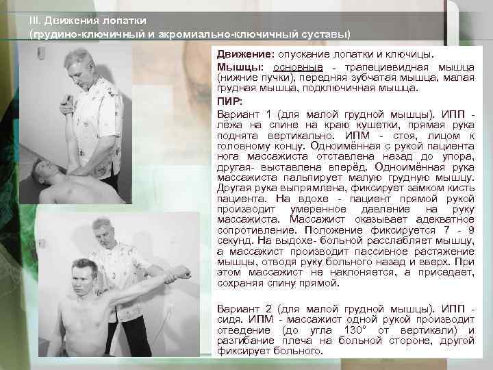 III. Движения лопатки (грудино-ключичный и акромиально-ключичный суставы) Движение: опускание лопатки и ключицы. Мышцы: основные