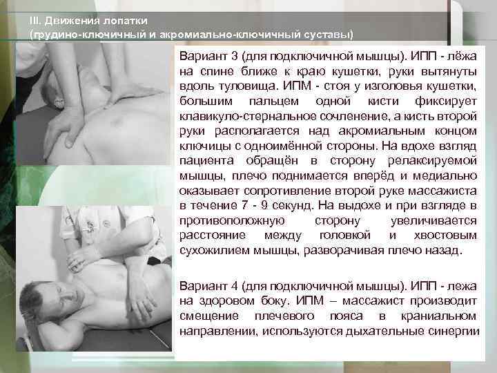 III. Движения лопатки (грудино-ключичный и акромиально-ключичный суставы) Вариант 3 (для подключичной мышцы). ИПП -