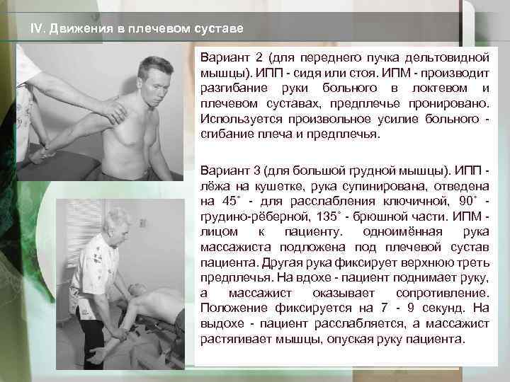 IV. Движения в плечевом суставе Вариант 2 (для переднего пучка дельтовидной мышцы). ИПП -